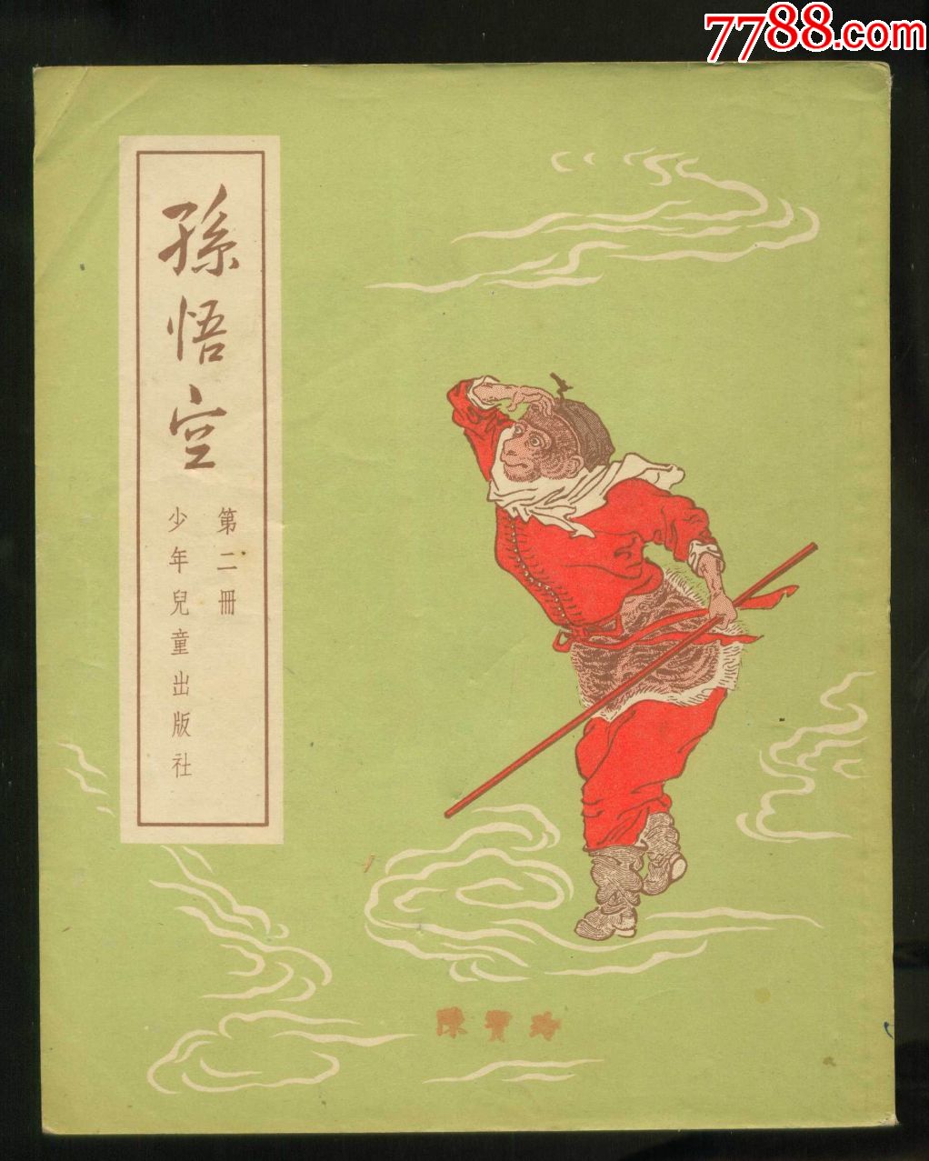 孙悟空(2本全),连环画/小人书_第4张