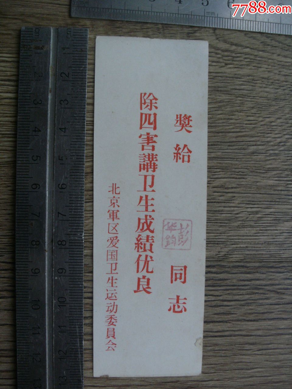 北京*區愛國衛生運動委員會《除四害講衛生成績優良》書籤-5.0000元-a