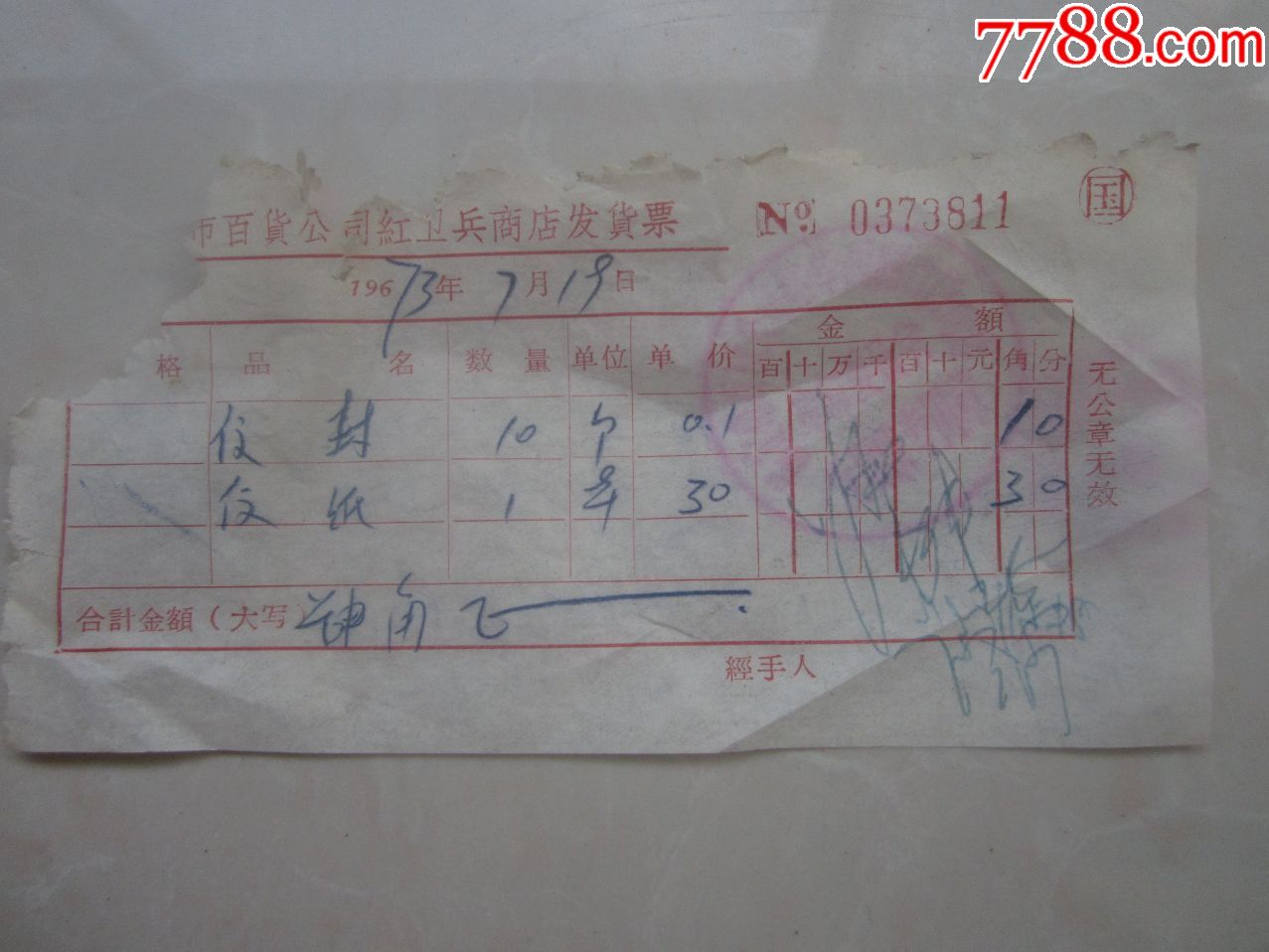 保定市红*兵商店发票_收据/收条_藏书金石气【7788收藏__收藏热线】