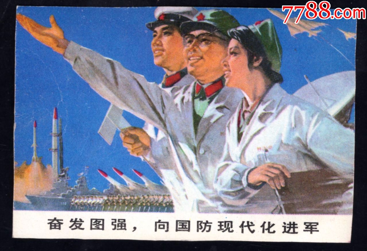 1979年奋发图强向国防现代化进军年历