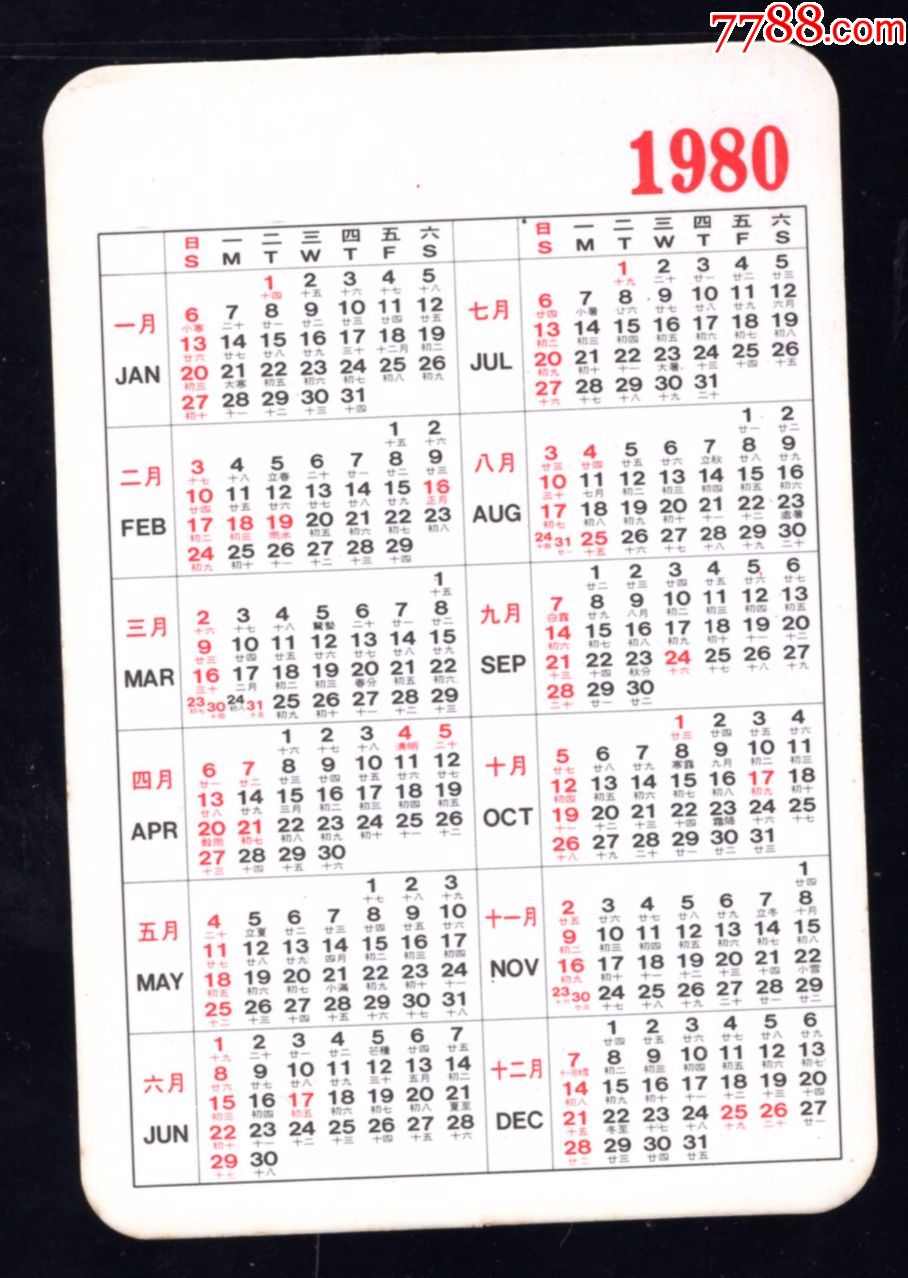 1980年雞年曆