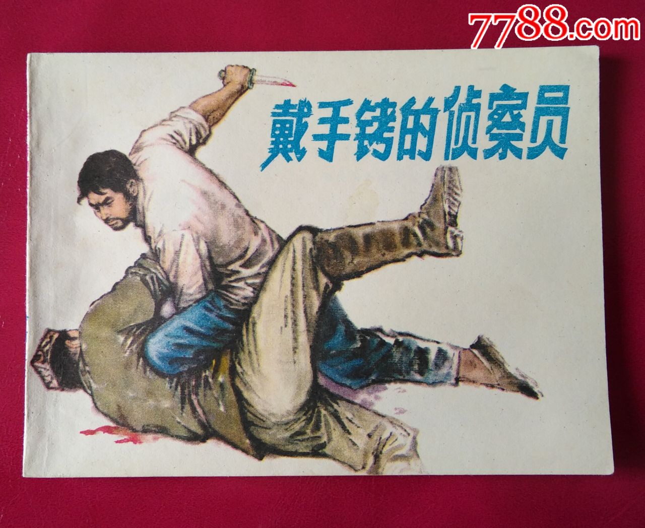 戴手铐的侦查员