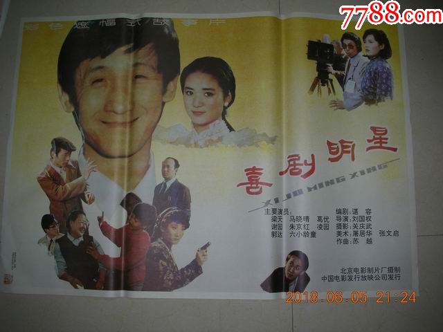 1开精品电影海报:喜剧明星(梁天,葛优,六小龄童等主演)