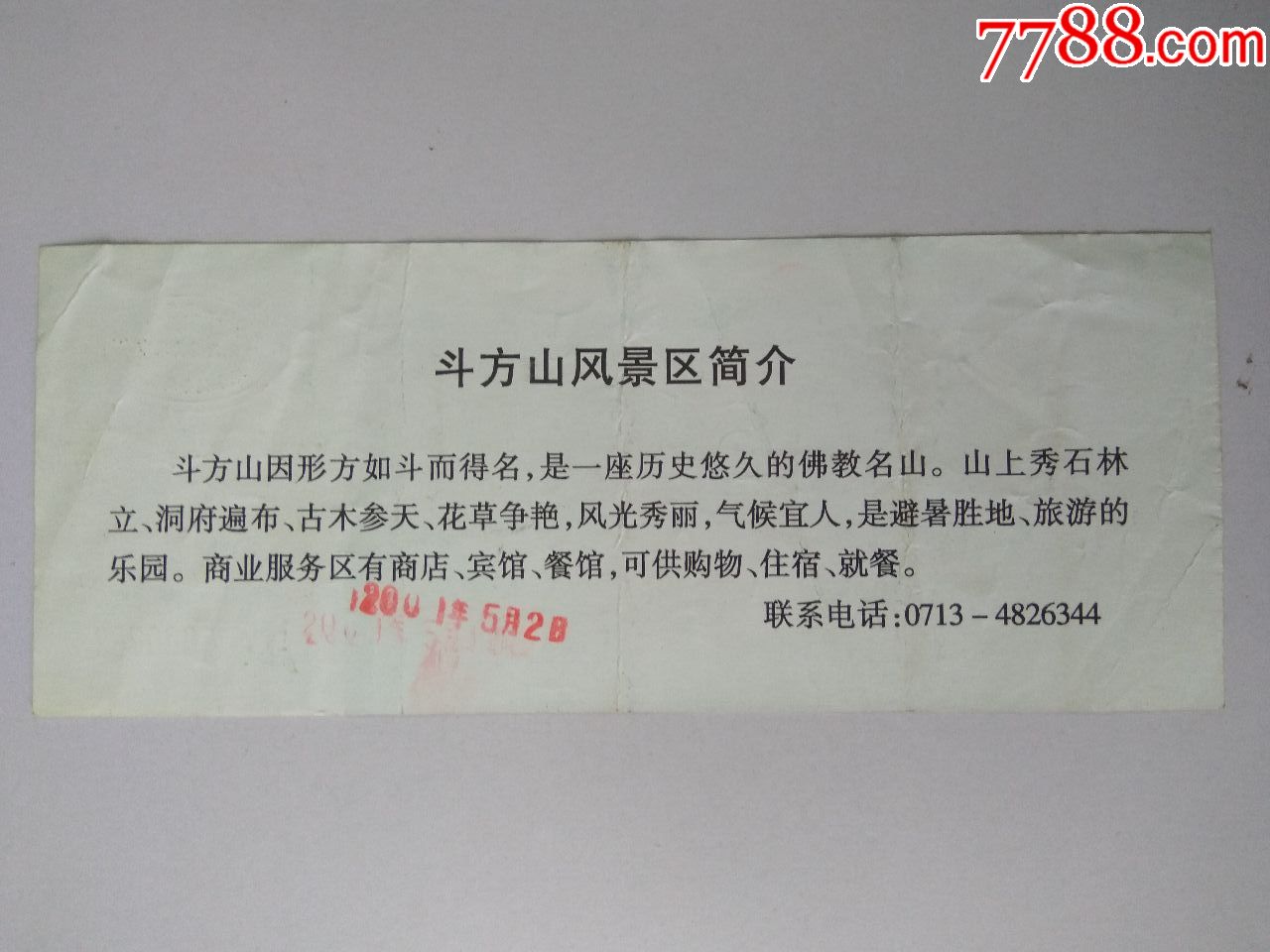 门票(鄂东.白莲花斗方山风景区)伍元;有副券