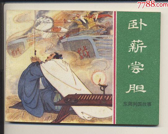 卧薪尝胆