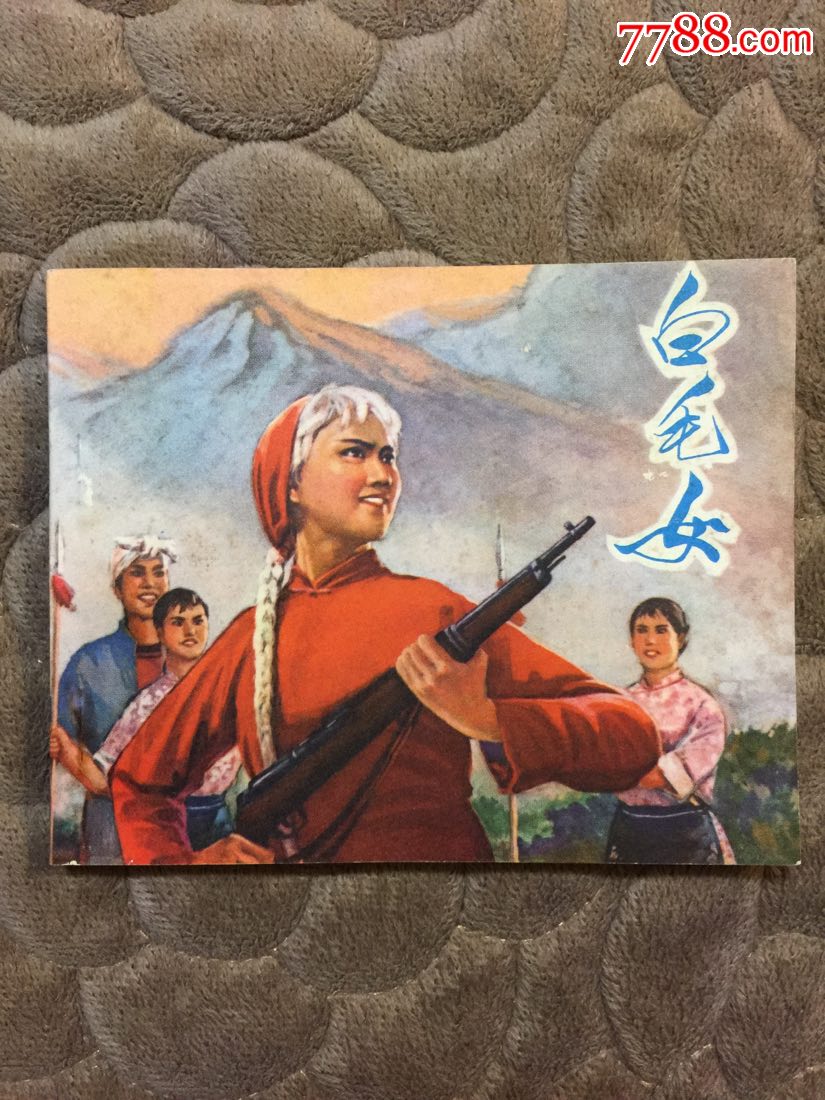 白毛女(地方版),连环画/小人书_第1张