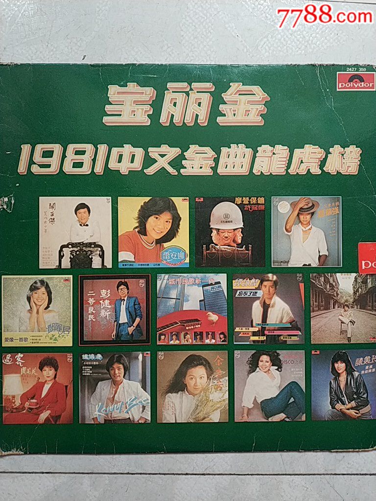 33轉大唱片1981年〔鄧麗君,許冠傑等一一寶麗金81年中文金曲龍虎榜