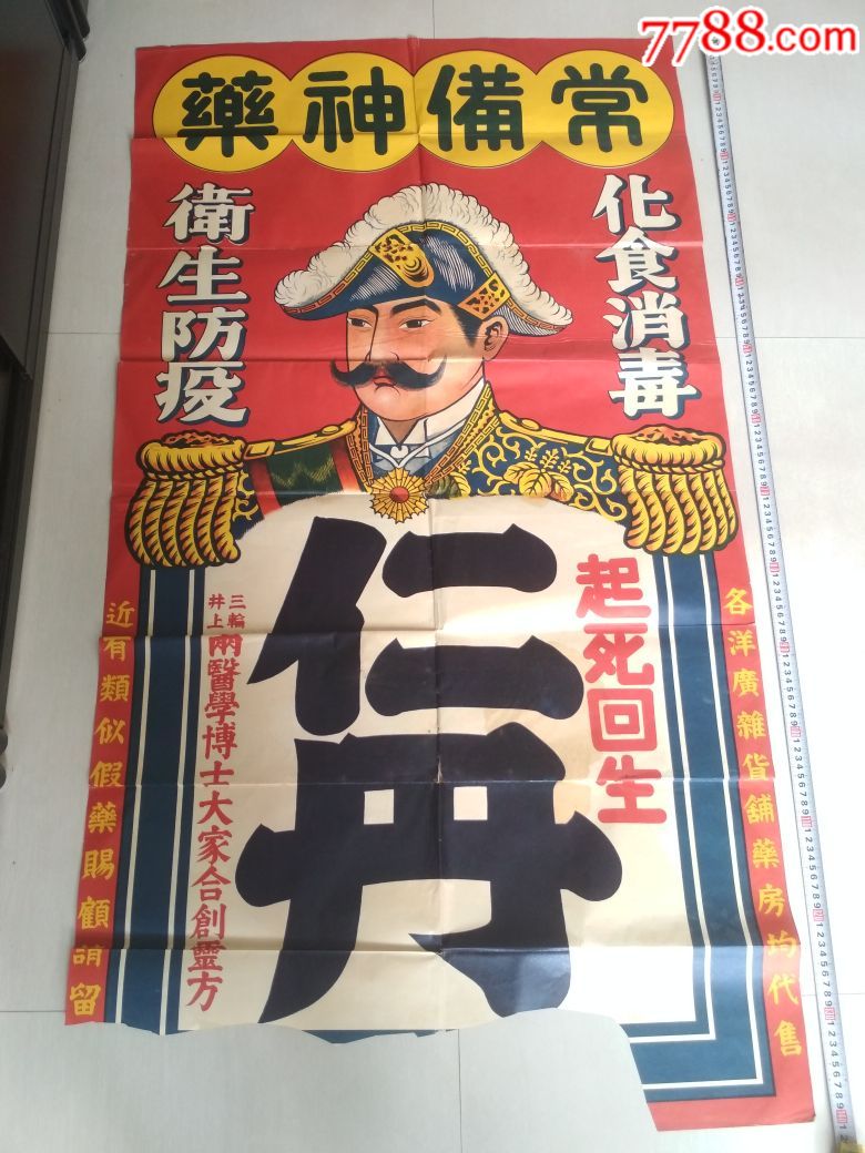 大幅民国仁丹广告