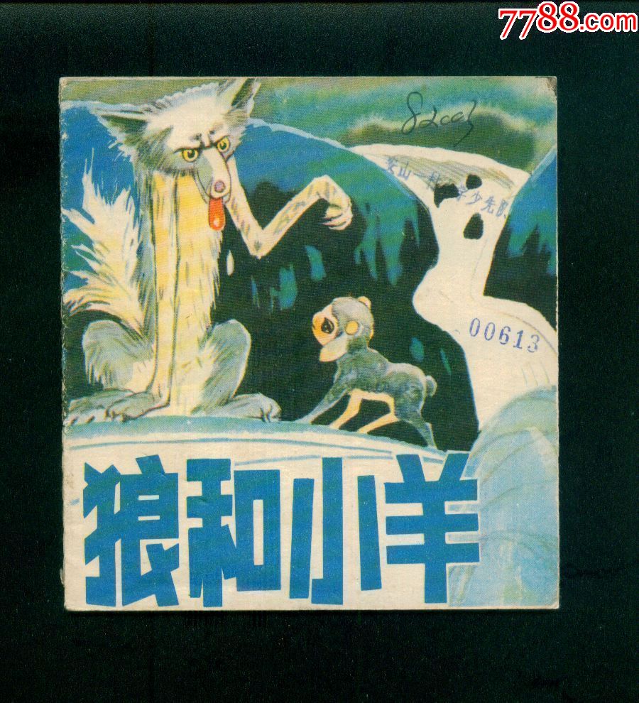 狼和小羊{伊索寓言}_连环画/小人书_珍爱童年【7788收藏__中国收藏