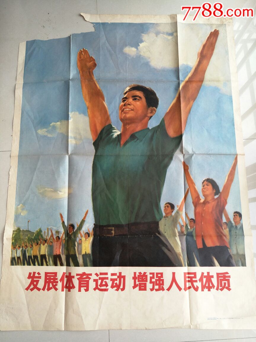 宣传画(包真)-全开-发展体育运动增强人民体质