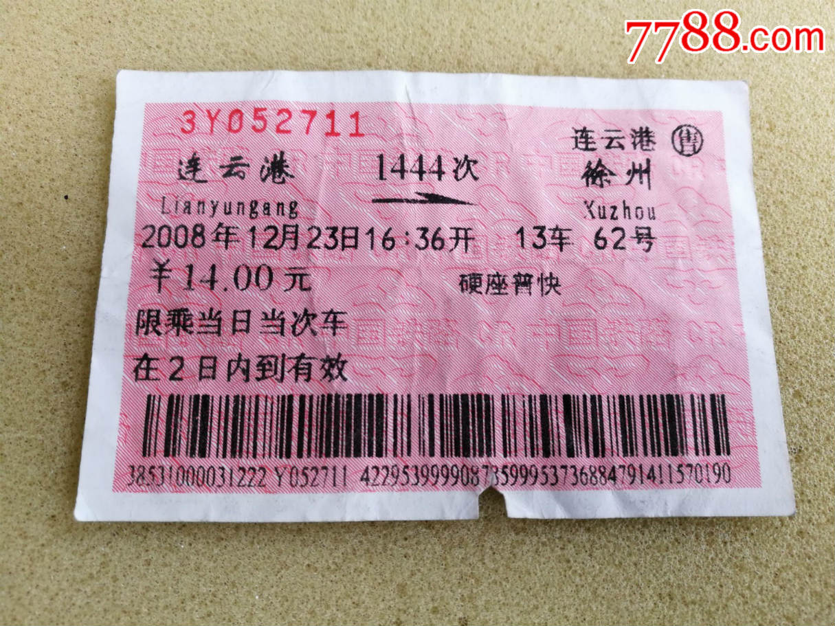 5品￥199江苏徐州到连云港火车票8.