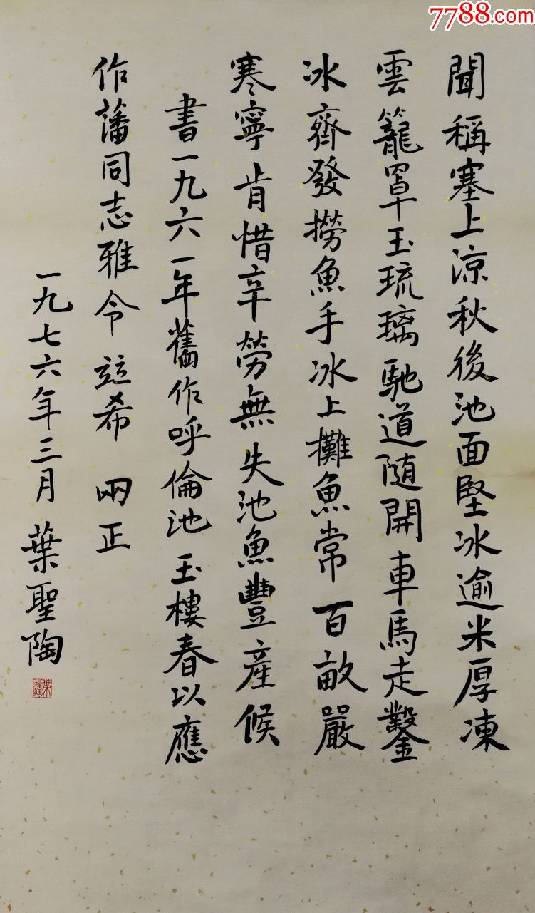 中国作家协会顾问,中*文史研究馆馆长【叶圣陶】书法真迹