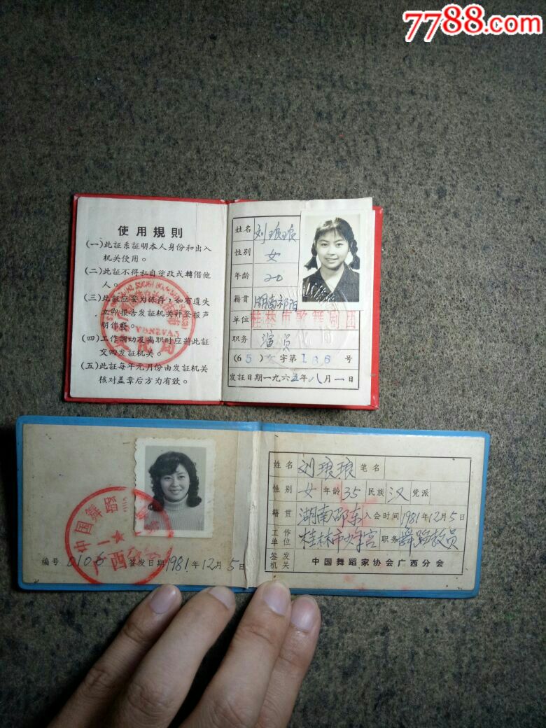 65年工作证、81年中国舞蹈家协会证(同一个人