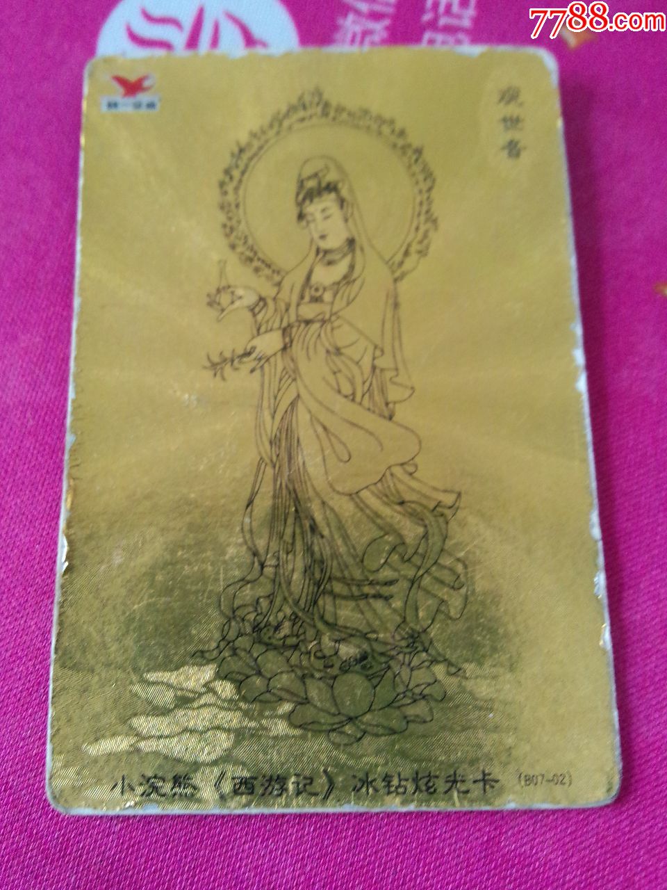 少见小浣熊西游记观音菩萨冰钻炫光卡一张