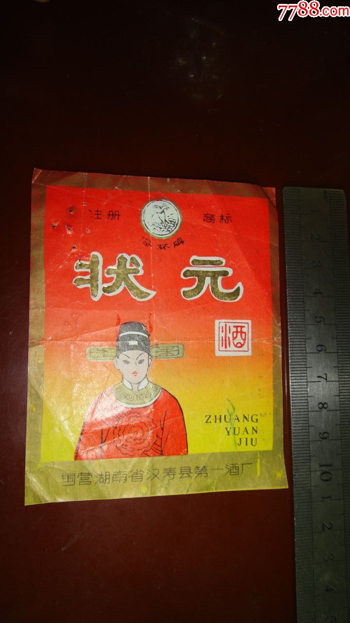 少见,状元酒标