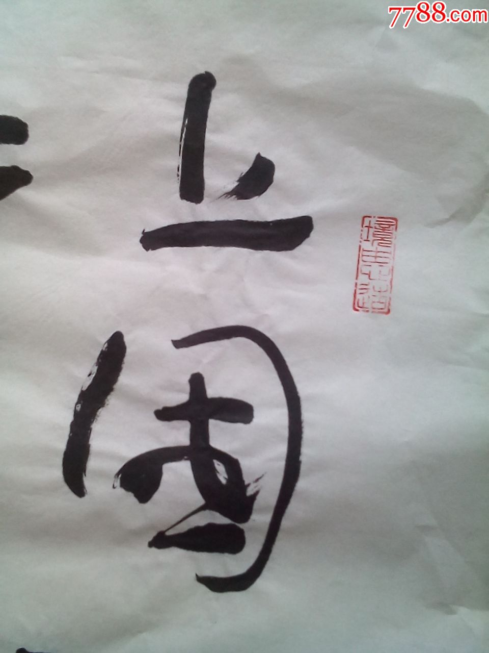 四尺书法原作一张(请仔细阅图,品严者慎拍)