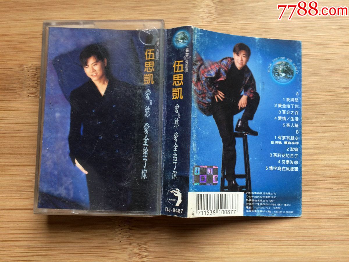 台湾本土磁带,伍思凯,爱与愁,好听专辑带