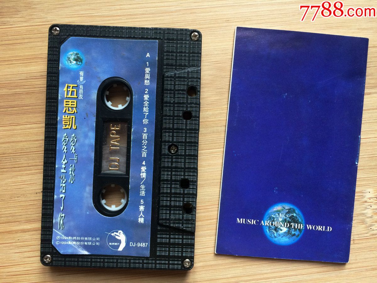 台湾本土磁带,伍思凯,爱与愁,好听专辑带