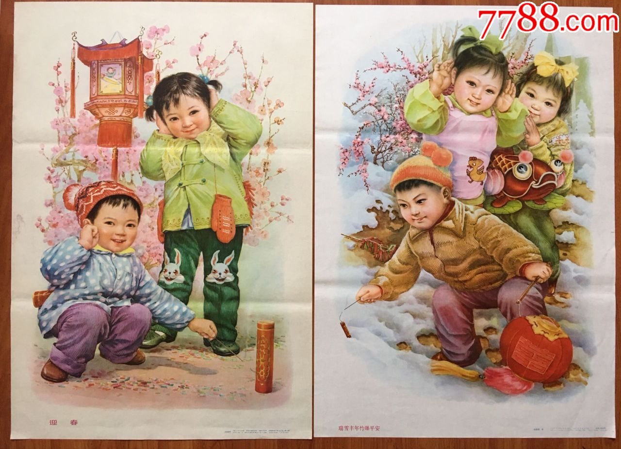 年画宣传画迎春瑞雪丰年竹报平安系列年画二张