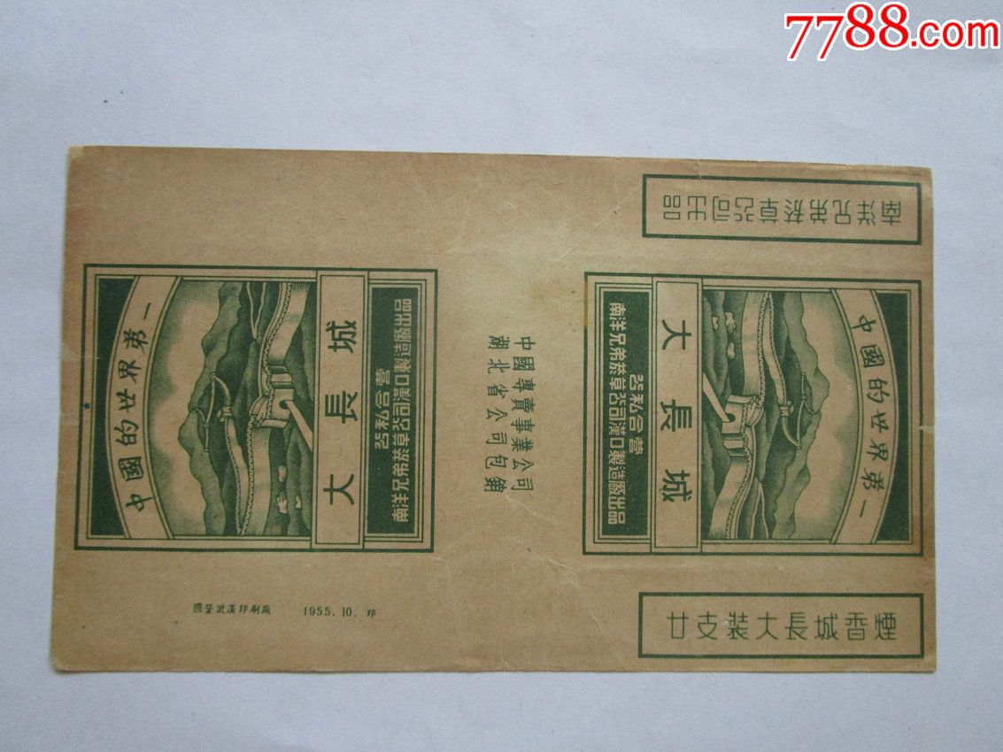 1955年大长城烟标