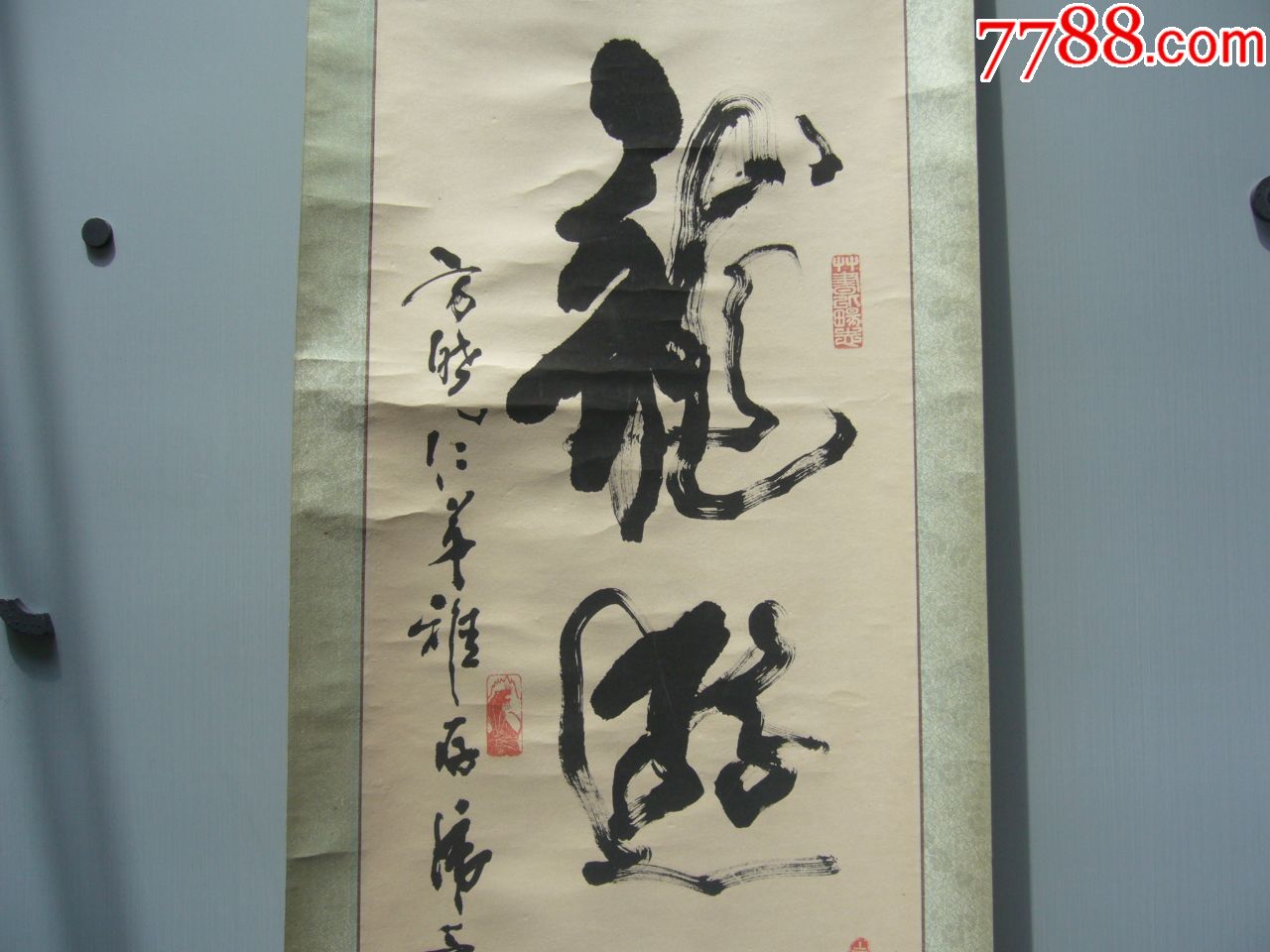 书法《龙游四海》