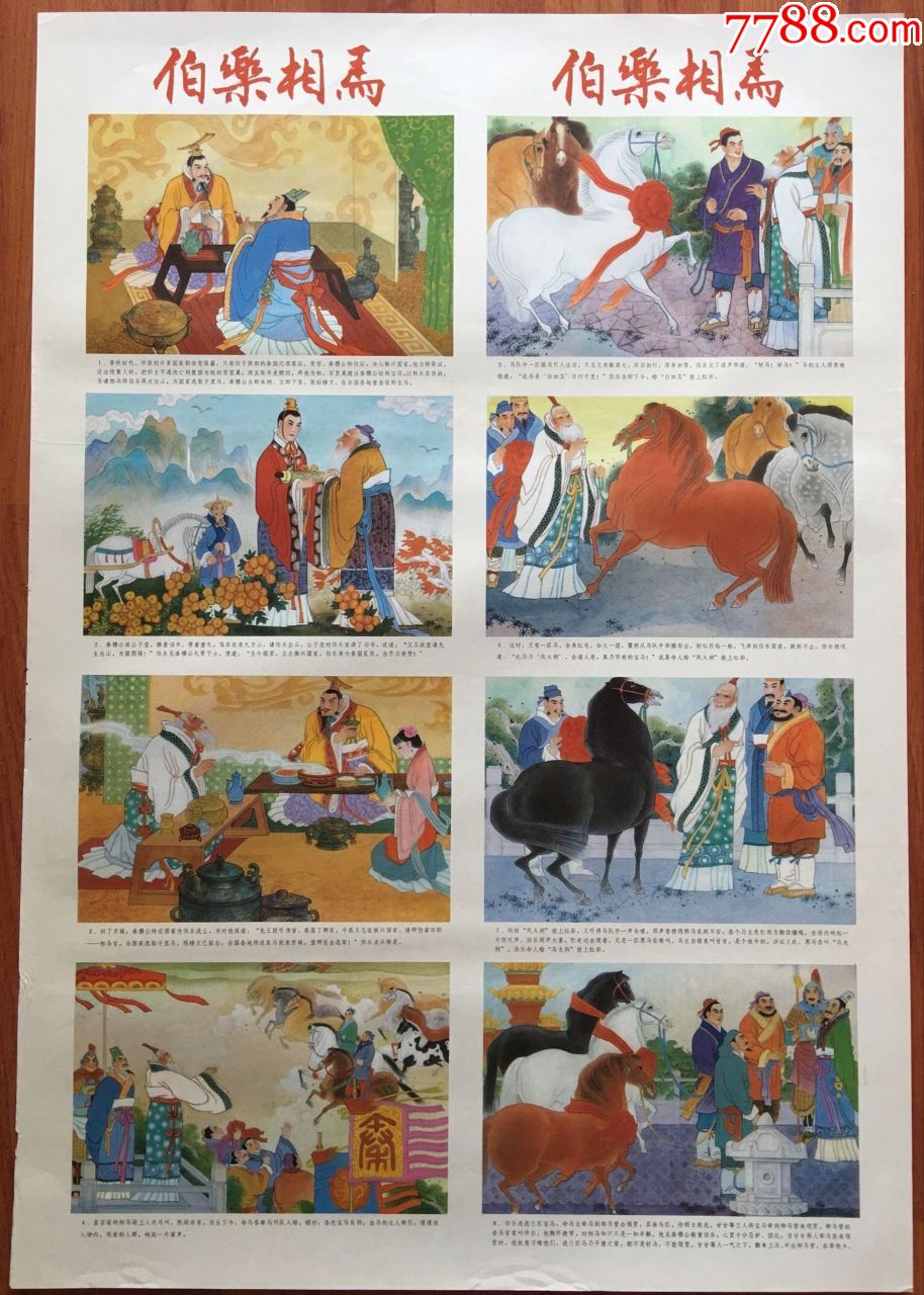 年画宣传画伯乐相马二张一套