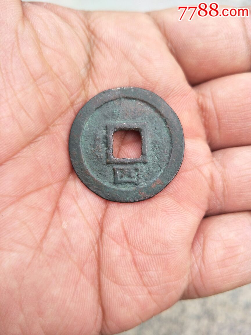 折二嘉熙通宝背四