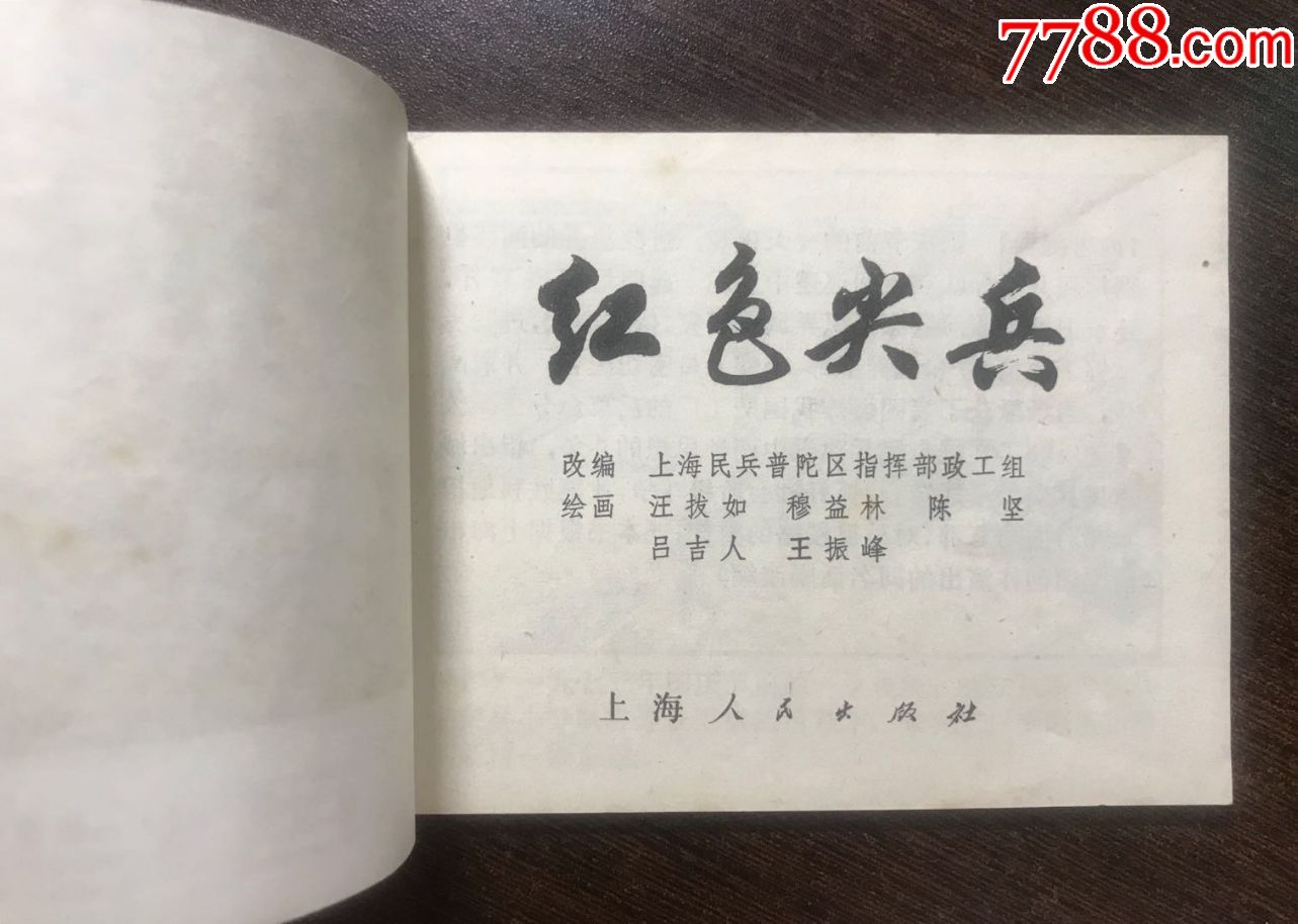 红色尖兵