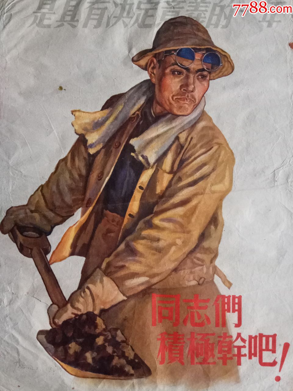 同志们积极干吧