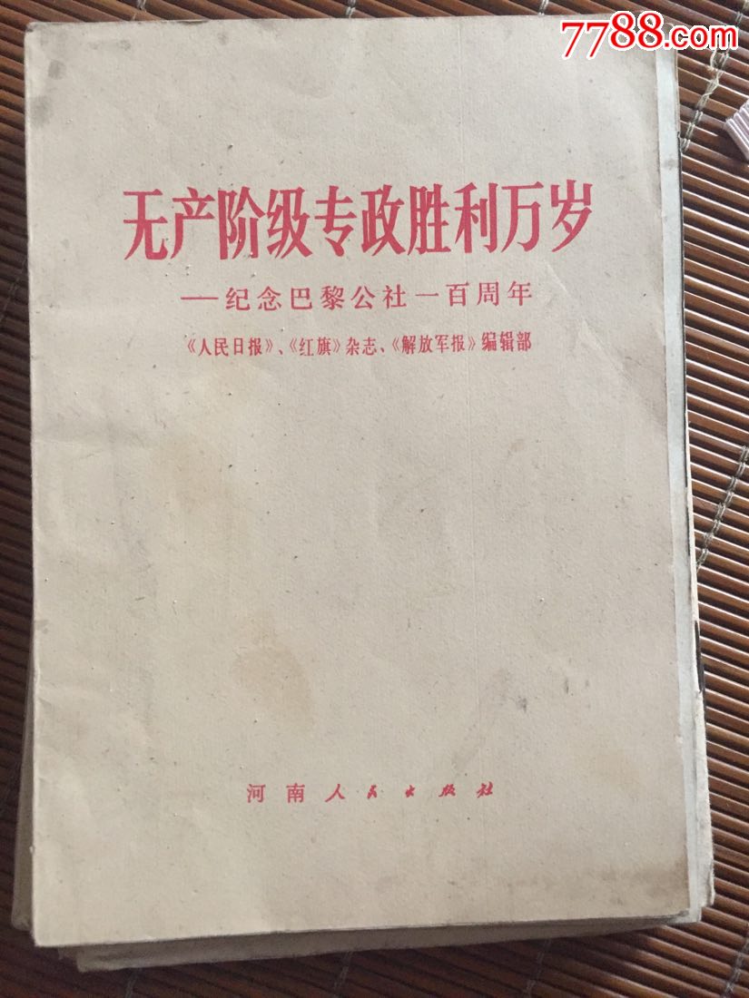 无产阶级专政胜利万岁