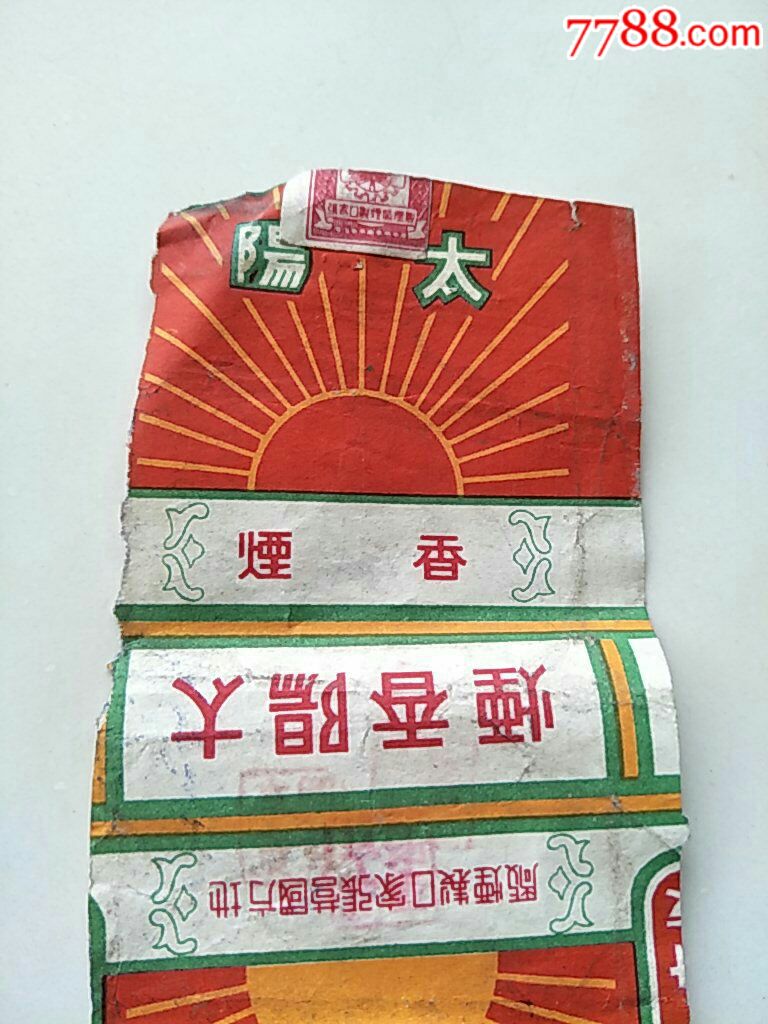 太阳香烟(张家口稀少老标)