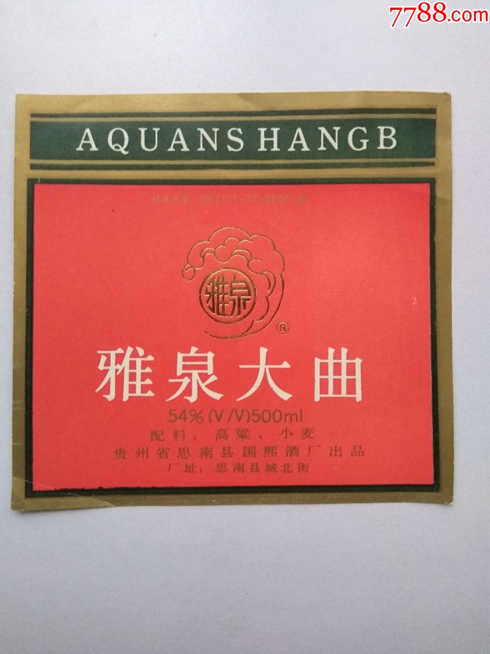 酒标雅泉大曲54度贵州省思南县国熙酒厂