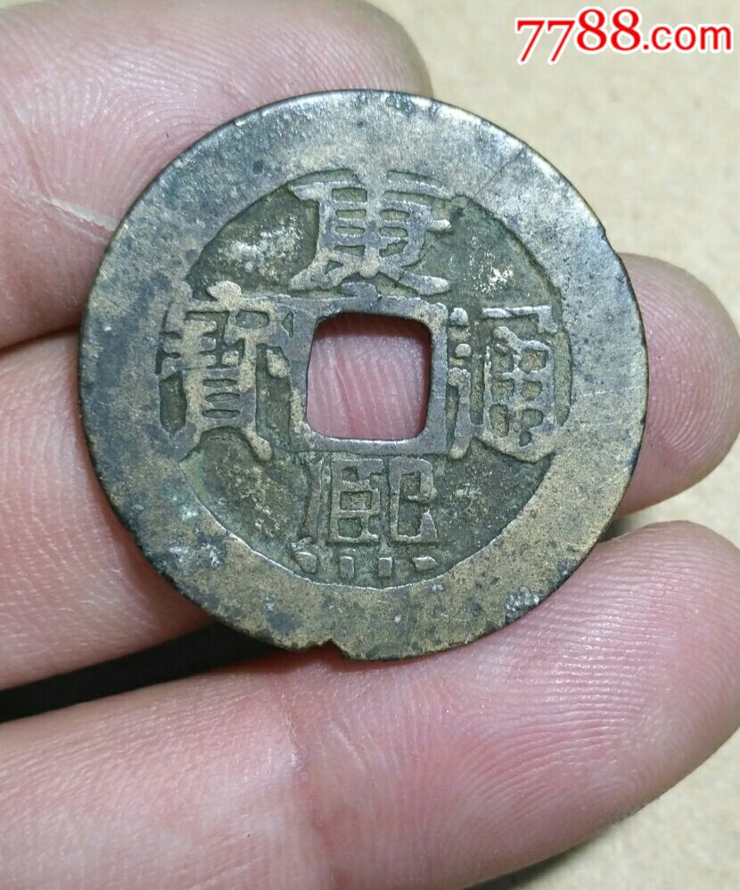 康熙通宝一枚