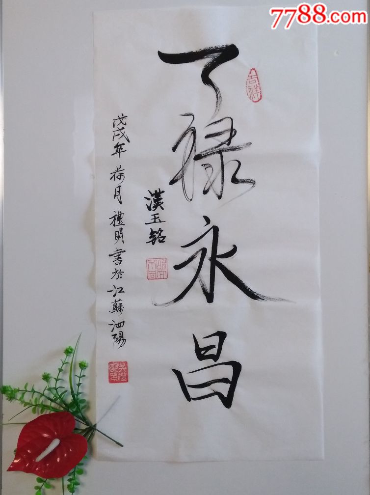 书法作品:天禄永昌(纯手写)