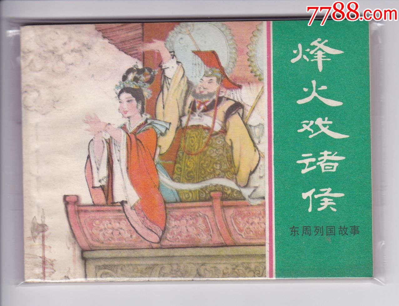 烽火戏诸侯