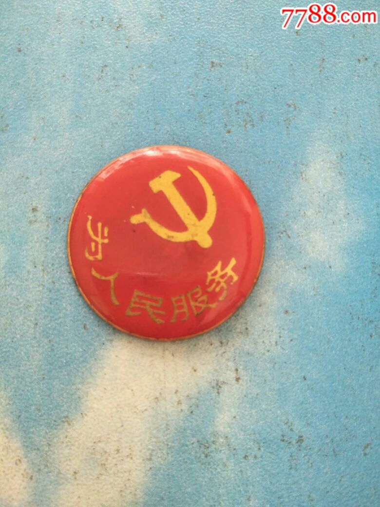 为人民服务徽章