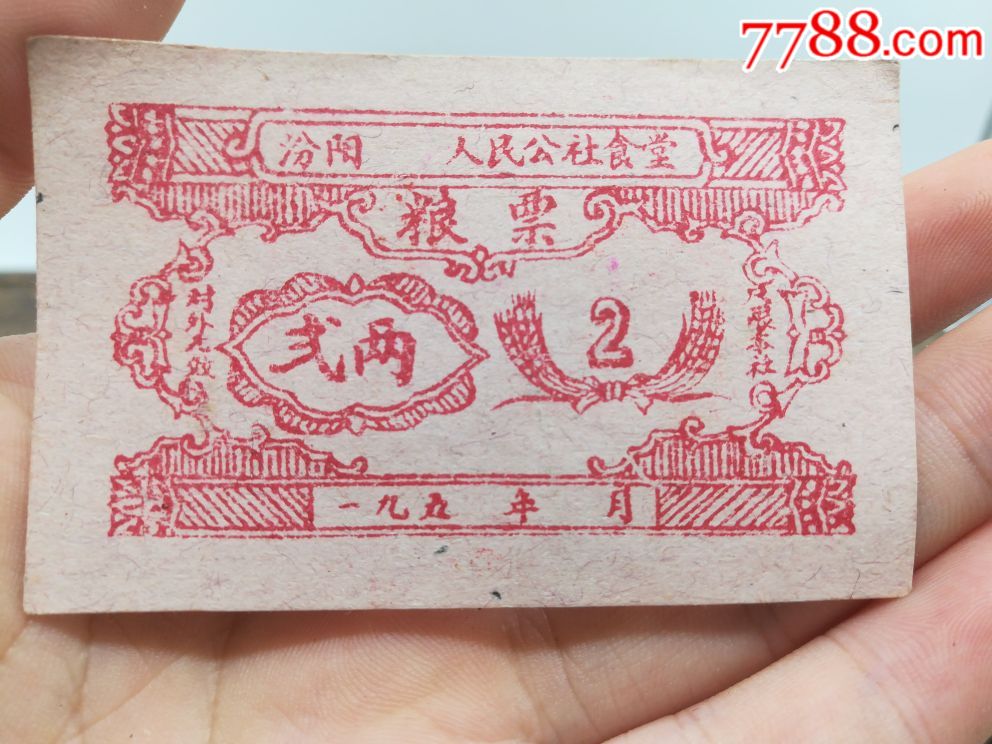 人民公社食堂发的粮票