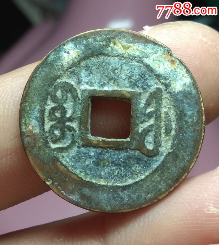 比较少的宝福局乾隆通宝