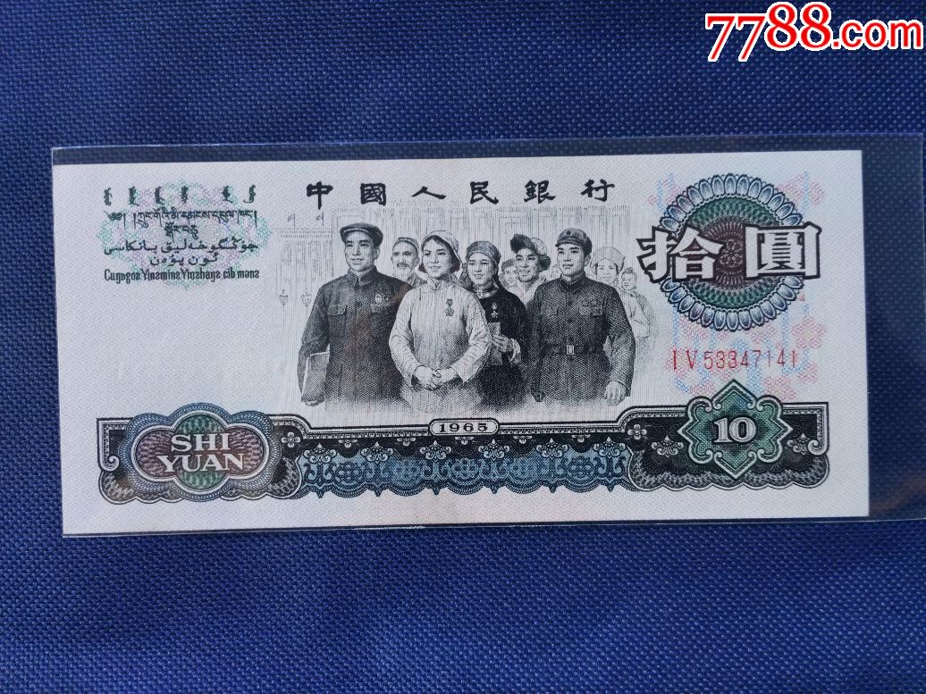 第三套10元大團結兩冠號