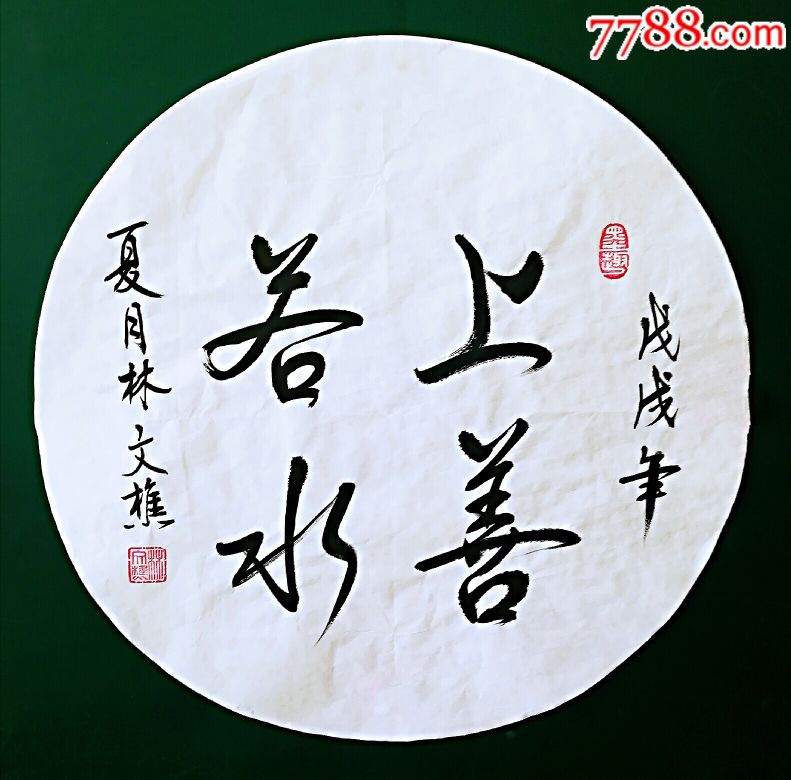 行书《上善若水》