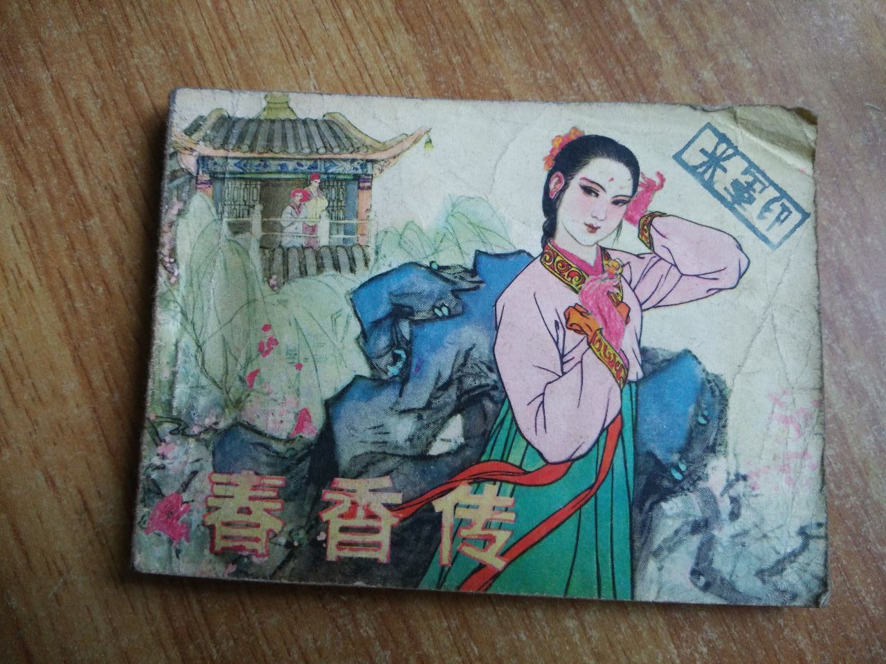 春香传