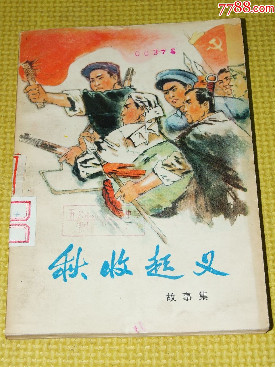 秋收起義(77年1印)