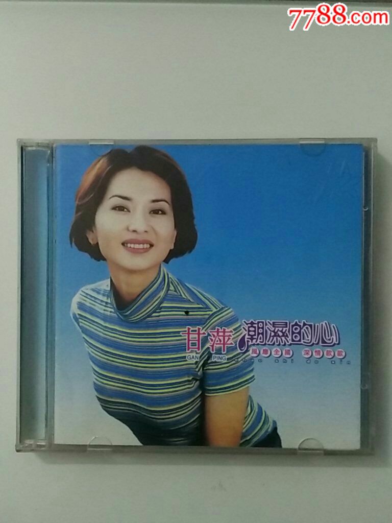 甘萍~潮湿的心2cd(百代唱片)