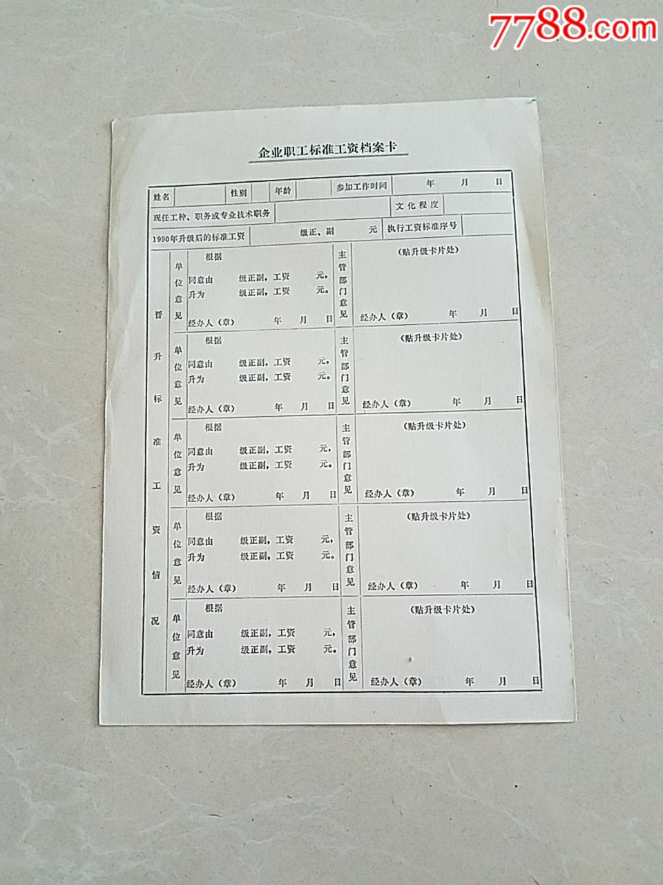 企业职工标准工资档案卡