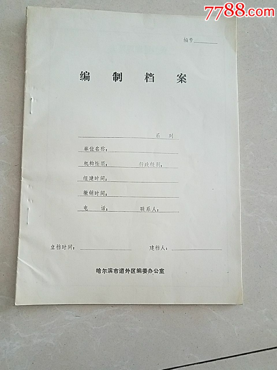 编制档案