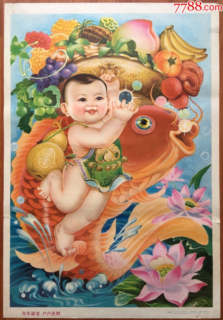 年画宣传画年年送宝户户进财