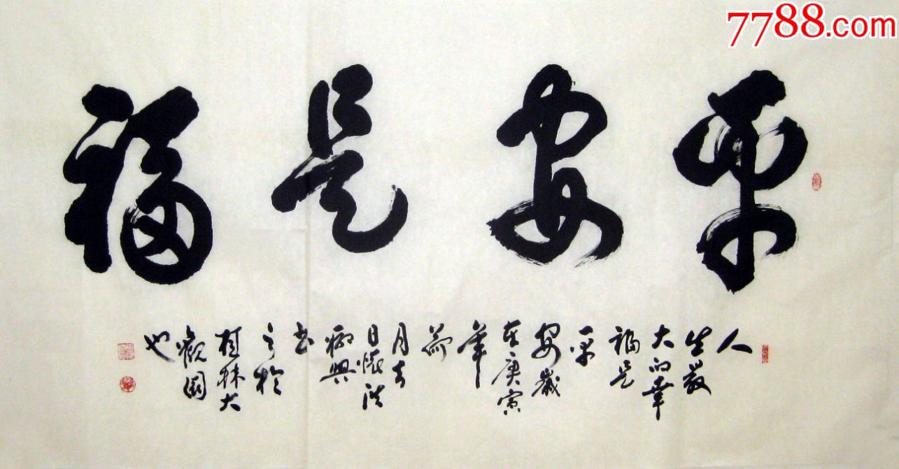 湖怀浩-四尺书法《平安是福》