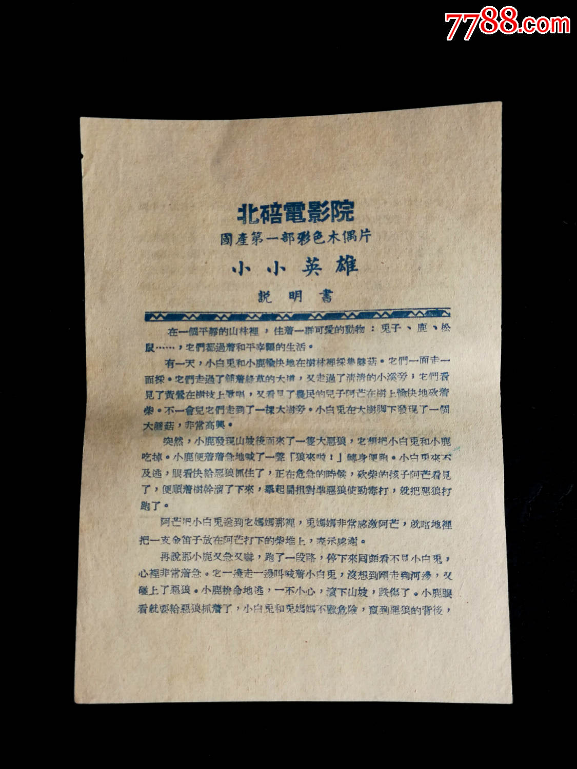 怀旧电影说明书:国产第一部彩色木偶片《小小英雄》【电影故事第1