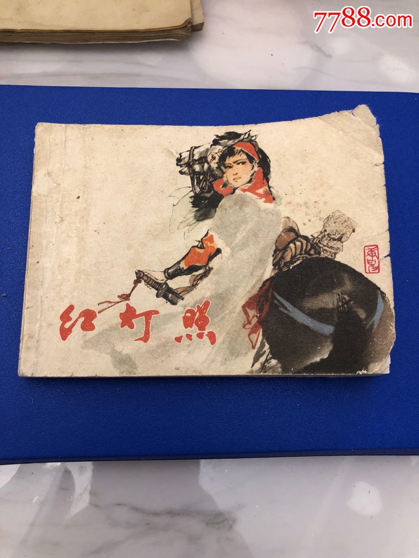 红灯照