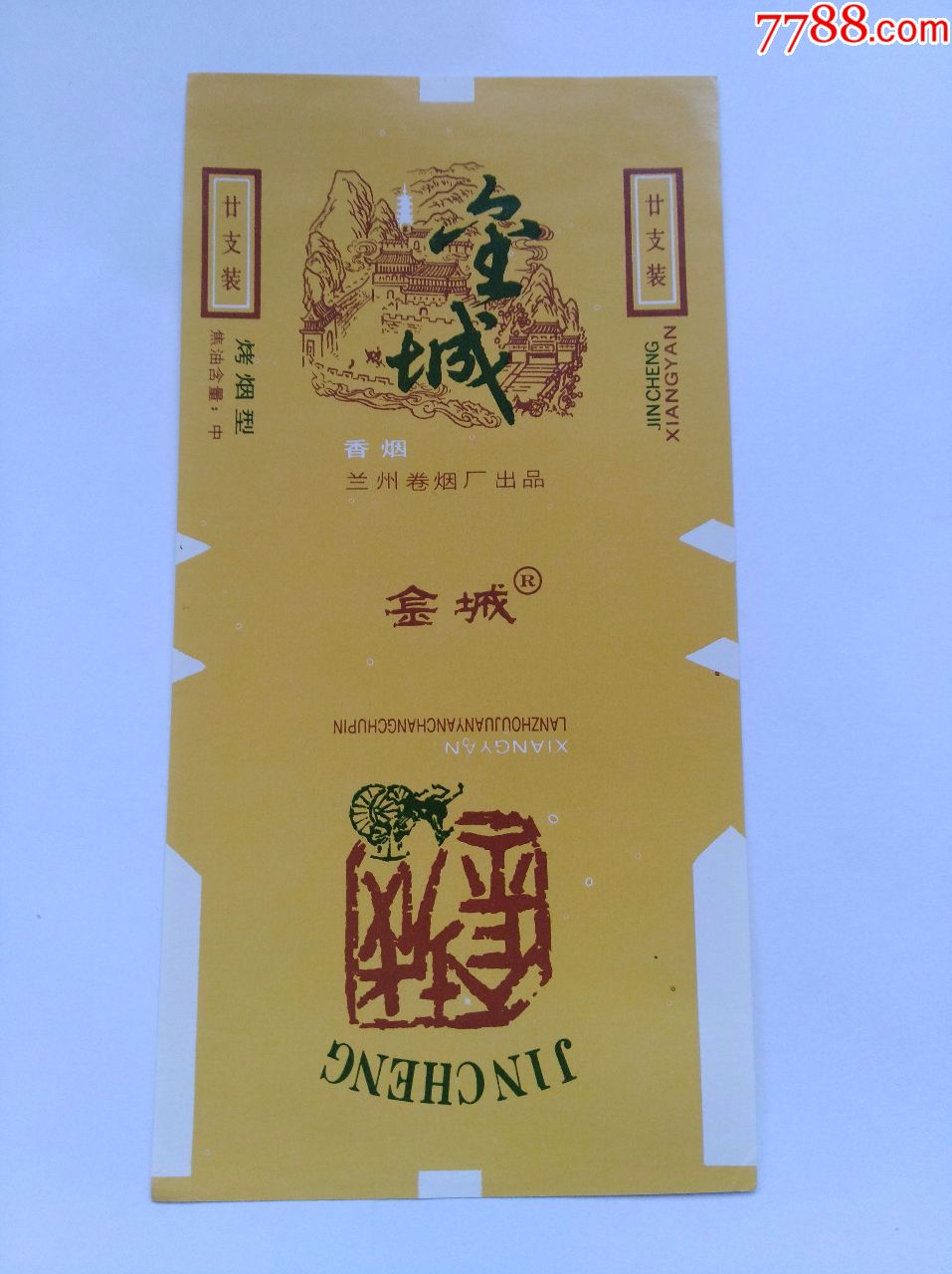 金城·兰州烟厂